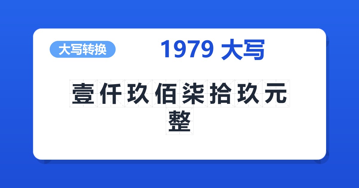 1979大写 壹仟玖佰柒拾玖元整