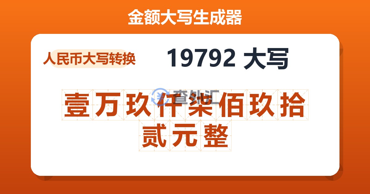 19792大写 壹万玖仟柒佰玖拾贰元整