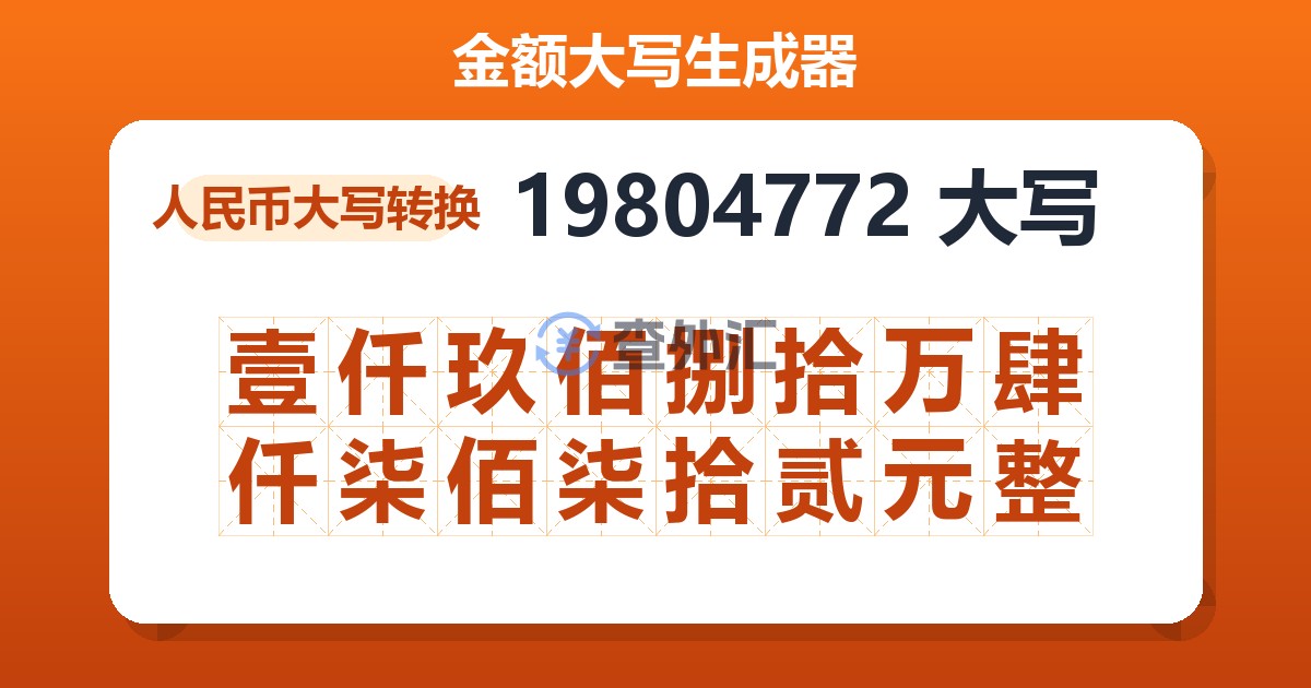 19804772大写 壹仟玖佰捌拾万肆仟柒佰柒拾贰元整