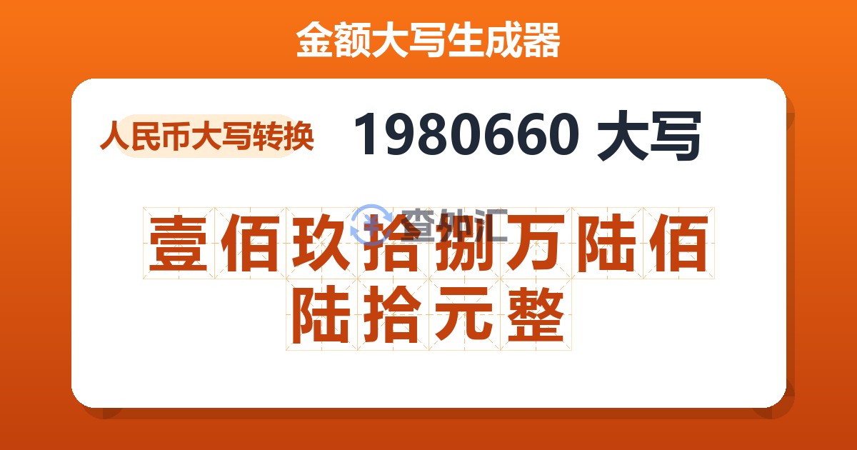 1980660大写 壹佰玖拾捌万陆佰陆拾元整