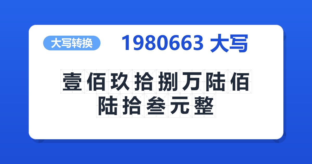 1980663大写 壹佰玖拾捌万陆佰陆拾叁元整
