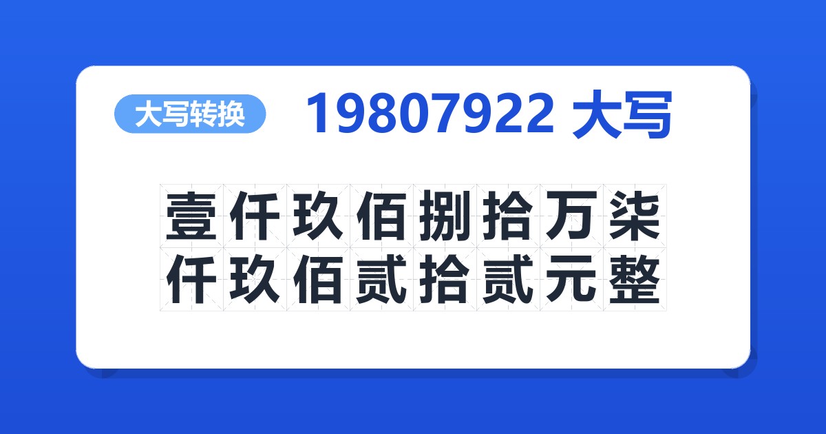 19807922大写 壹仟玖佰捌拾万柒仟玖佰贰拾贰元整