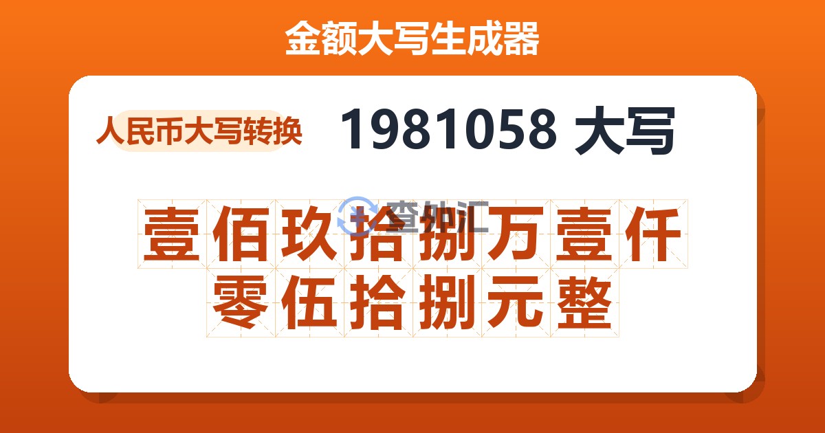 1981058大写 壹佰玖拾捌万壹仟零伍拾捌元整