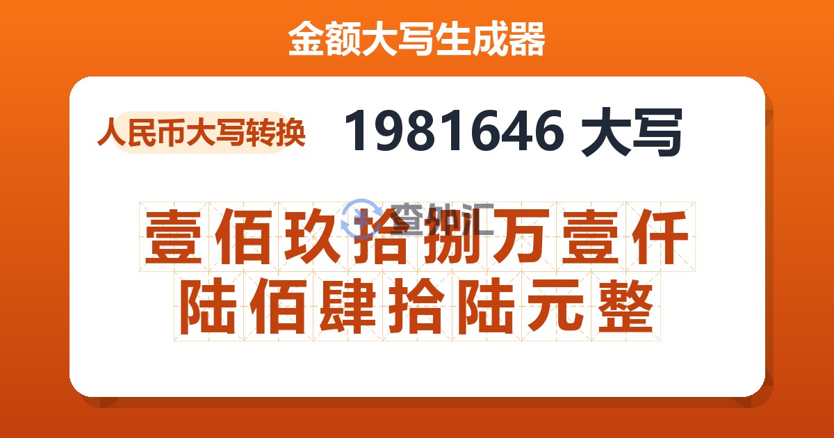 1981646大写 壹佰玖拾捌万壹仟陆佰肆拾陆元整