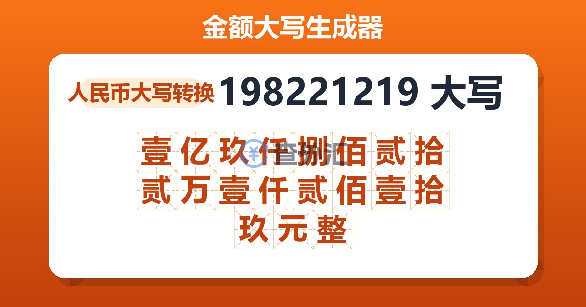198221219大写 壹亿玖仟捌佰贰拾贰万壹仟贰佰壹拾玖元整