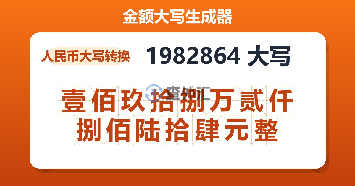 1982864大写 壹佰玖拾捌万贰仟捌佰陆拾肆元整