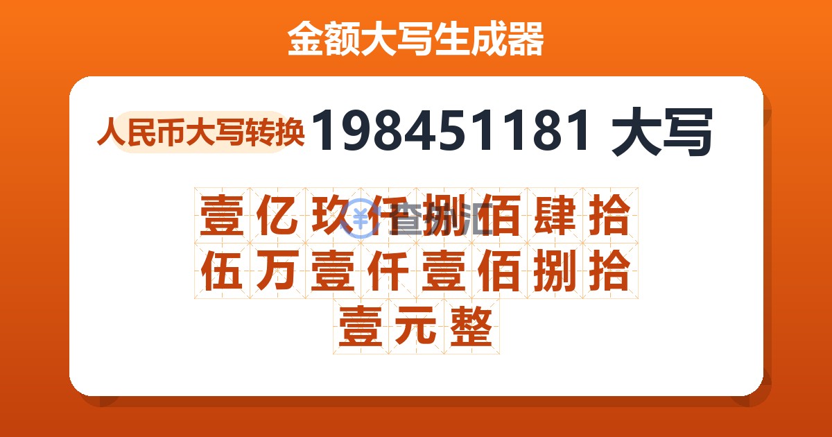 198451181大写 壹亿玖仟捌佰肆拾伍万壹仟壹佰捌拾壹元整