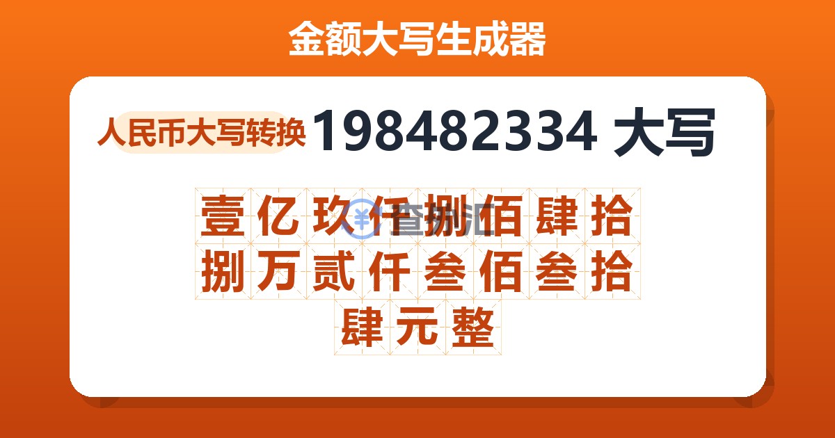 198482334大写 壹亿玖仟捌佰肆拾捌万贰仟叁佰叁拾肆元整