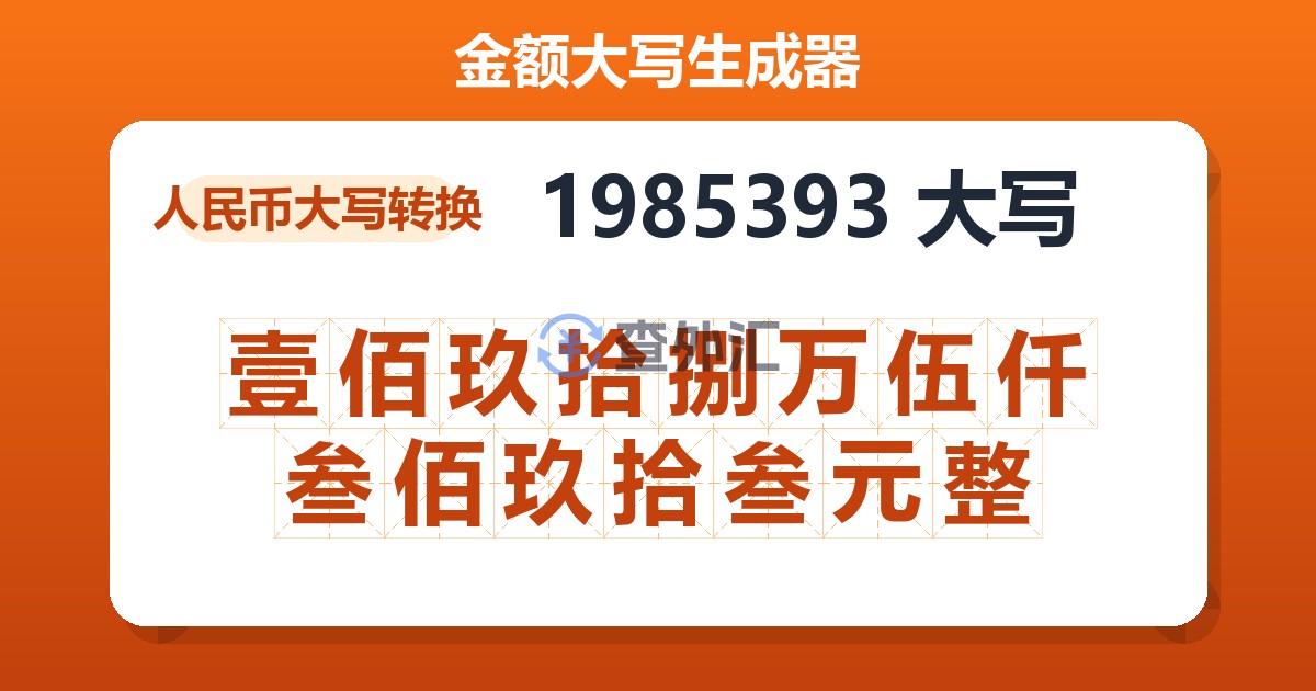 1985393大写 壹佰玖拾捌万伍仟叁佰玖拾叁元整
