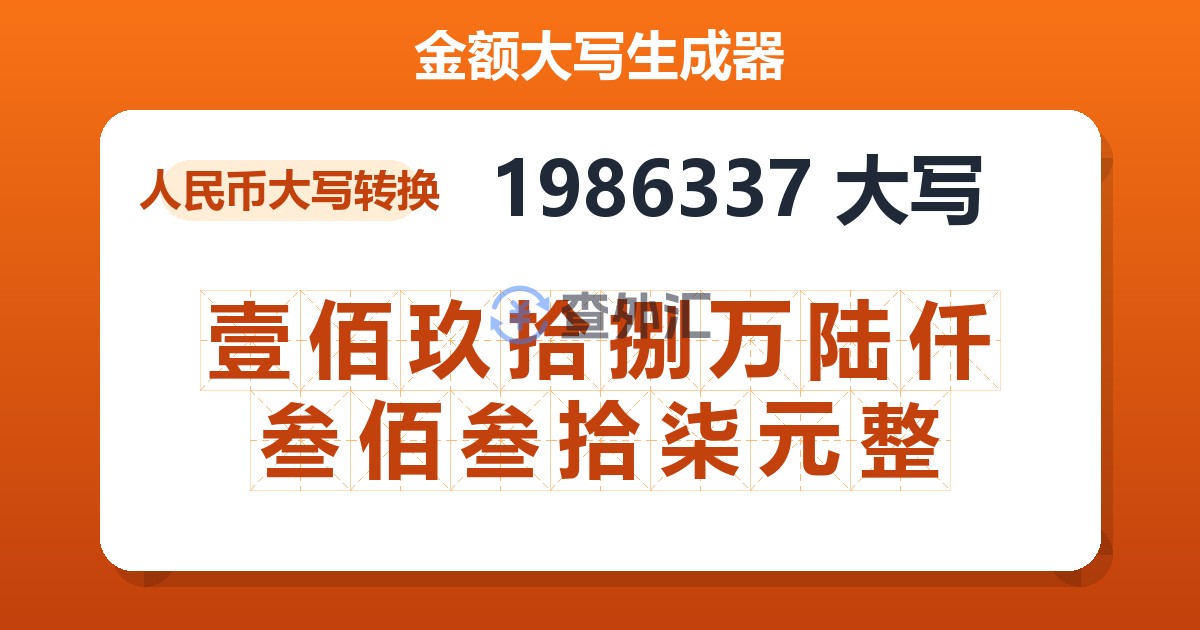 1986337大写 壹佰玖拾捌万陆仟叁佰叁拾柒元整
