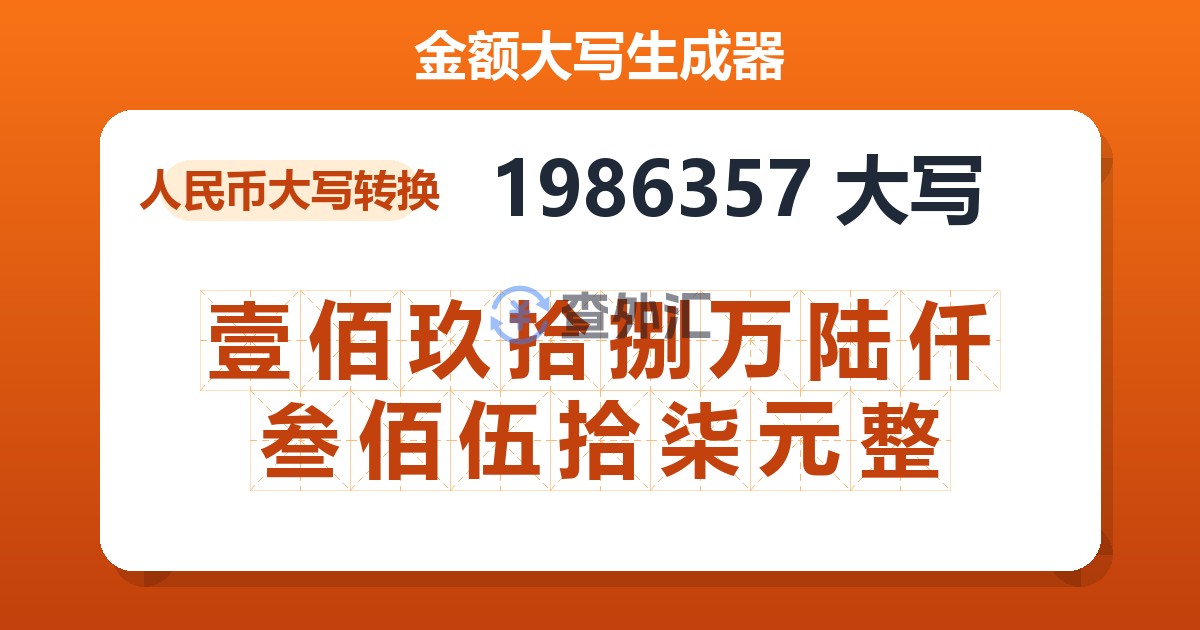 1986357大写 壹佰玖拾捌万陆仟叁佰伍拾柒元整