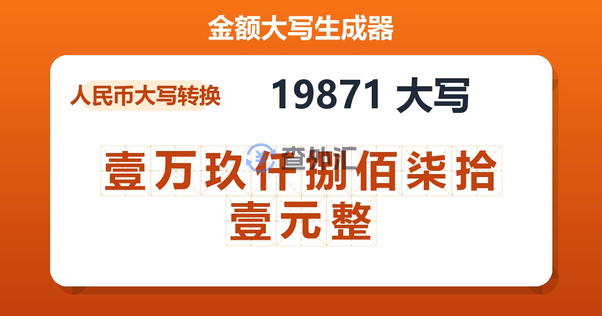 19871大写 壹万玖仟捌佰柒拾壹元整