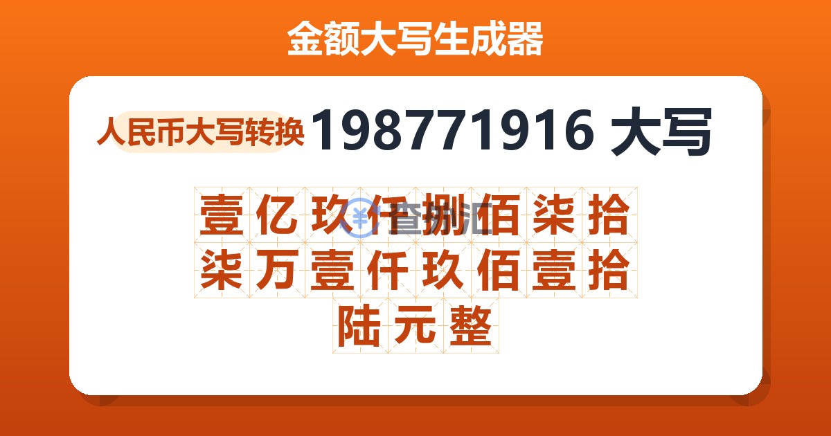198771916大写 壹亿玖仟捌佰柒拾柒万壹仟玖佰壹拾陆元整