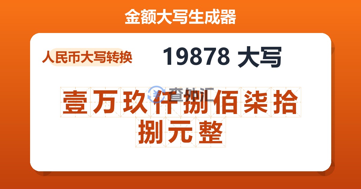 19878大写 壹万玖仟捌佰柒拾捌元整