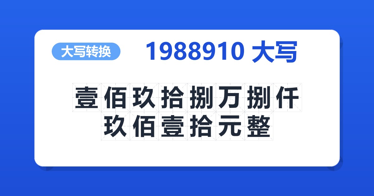 1988910大写 壹佰玖拾捌万捌仟玖佰壹拾元整