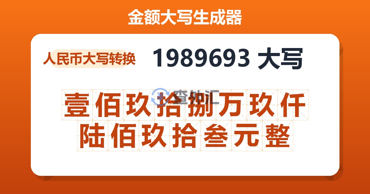 1989693大写 壹佰玖拾捌万玖仟陆佰玖拾叁元整