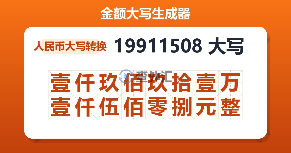 19911508大写 壹仟玖佰玖拾壹万壹仟伍佰零捌元整