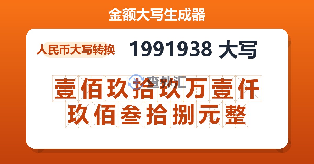 1991938大写 壹佰玖拾玖万壹仟玖佰叁拾捌元整