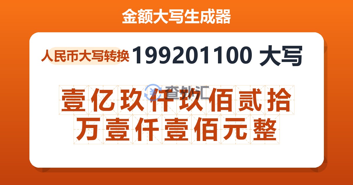 199201100大写 壹亿玖仟玖佰贰拾万壹仟壹佰元整
