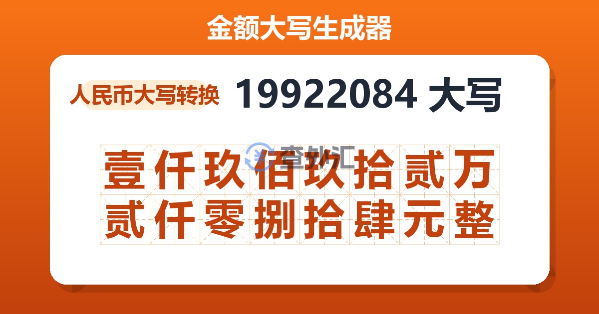 19922084大写 壹仟玖佰玖拾贰万贰仟零捌拾肆元整