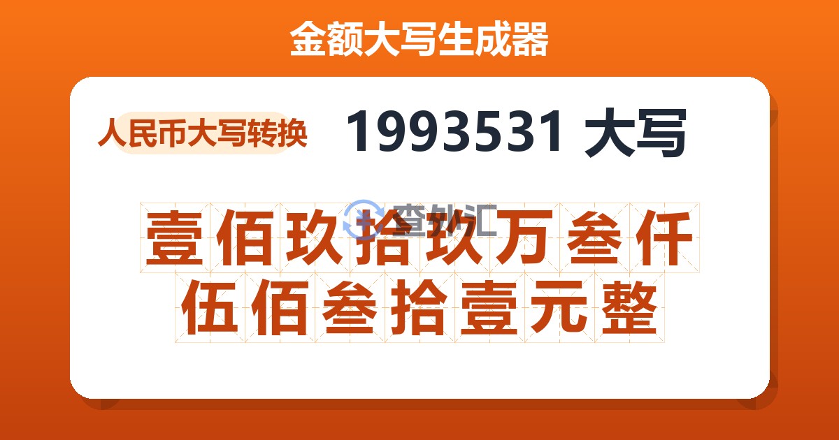 1993531大写 壹佰玖拾玖万叁仟伍佰叁拾壹元整