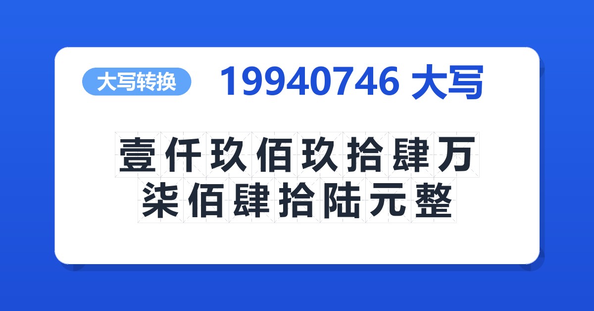 19940746大写 壹仟玖佰玖拾肆万柒佰肆拾陆元整