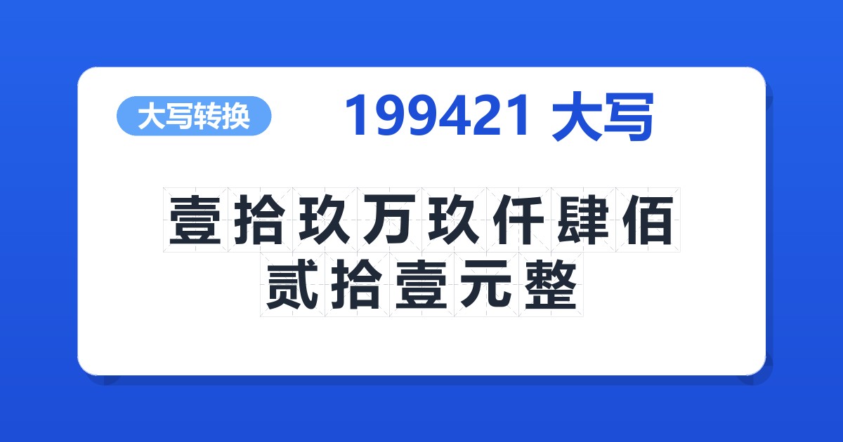199421大写 壹拾玖万玖仟肆佰贰拾壹元整