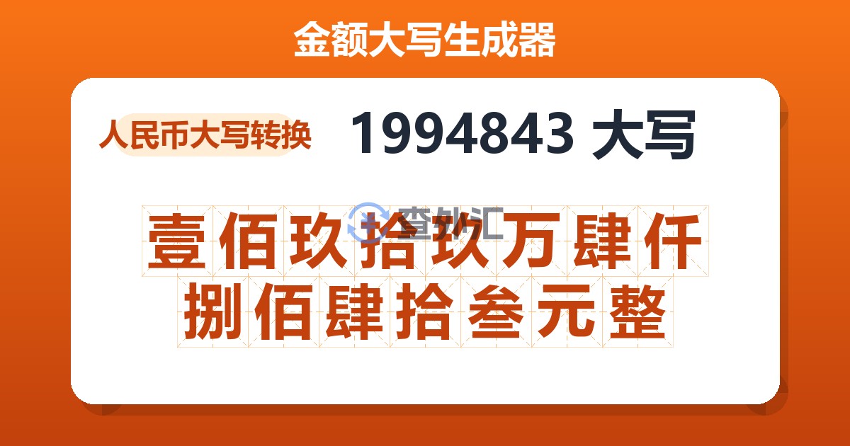 1994843大写 壹佰玖拾玖万肆仟捌佰肆拾叁元整