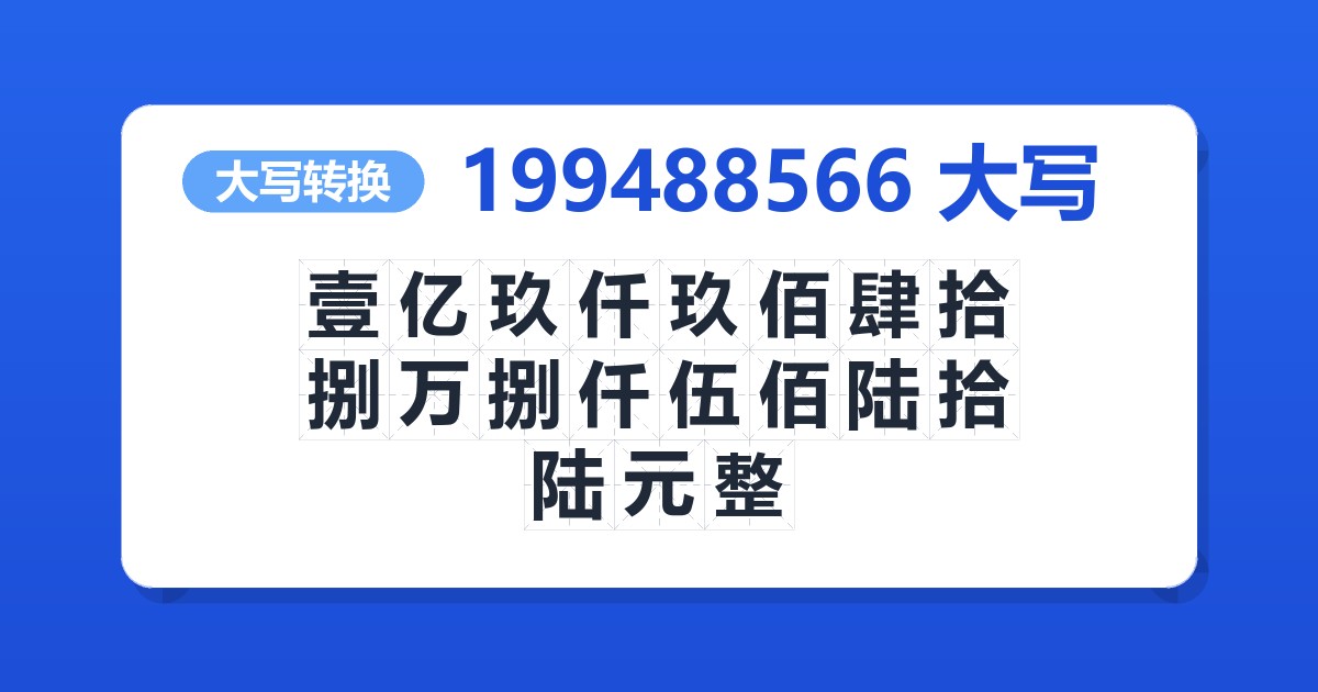 199488566大写 壹亿玖仟玖佰肆拾捌万捌仟伍佰陆拾陆元整