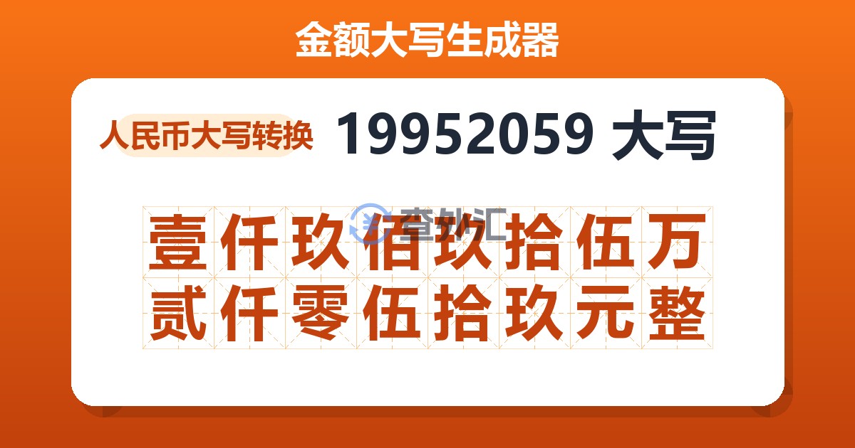 19952059大写 壹仟玖佰玖拾伍万贰仟零伍拾玖元整