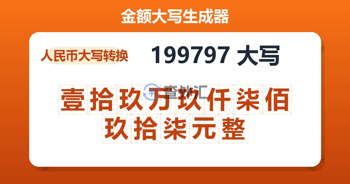 199797大写 壹拾玖万玖仟柒佰玖拾柒元整