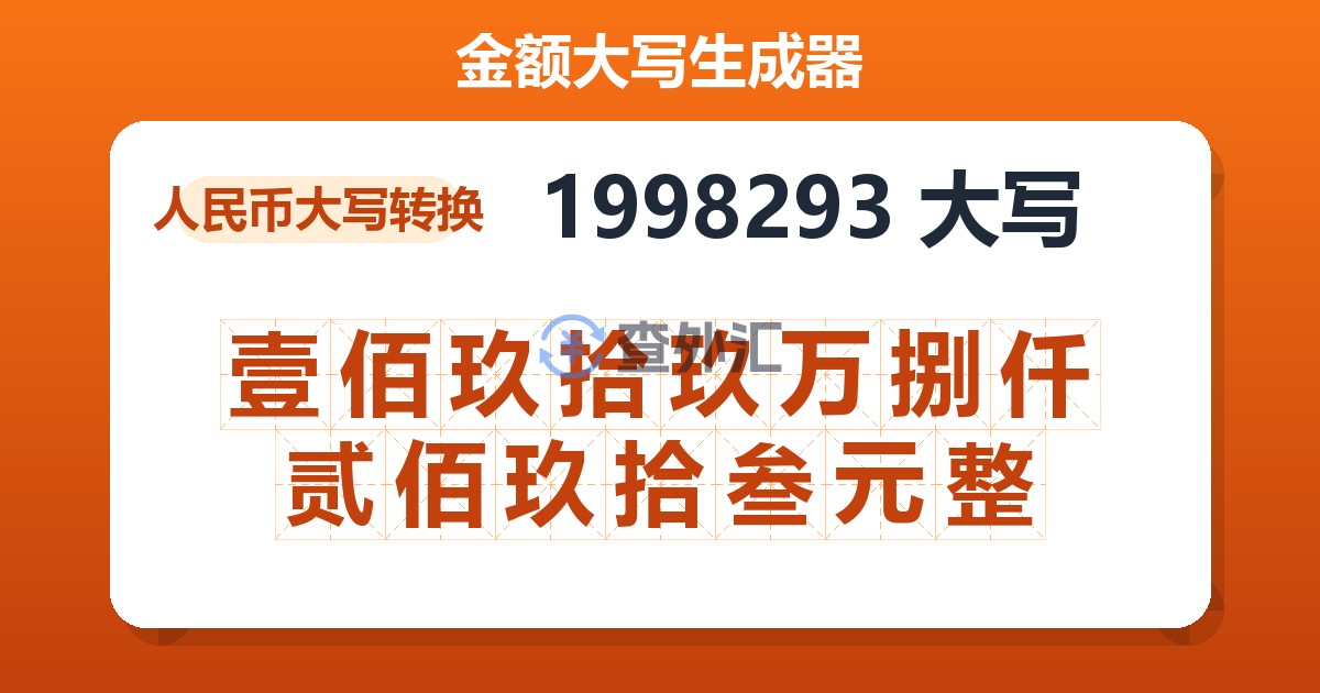1998293大写 壹佰玖拾玖万捌仟贰佰玖拾叁元整