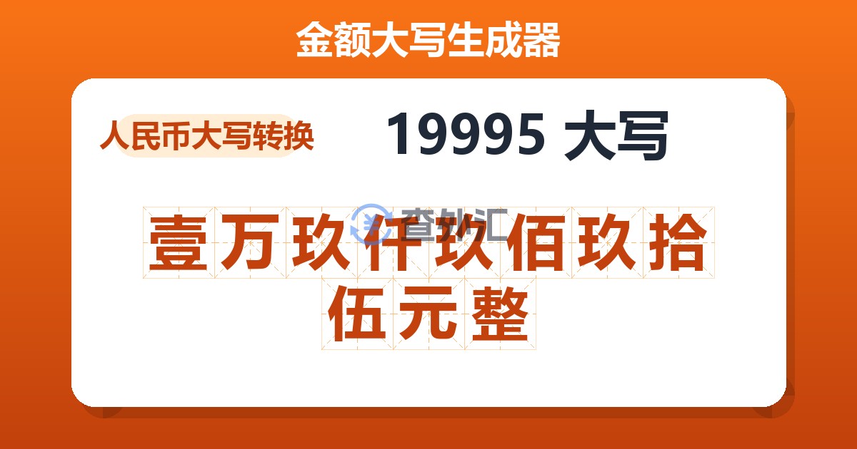 19995大写 壹万玖仟玖佰玖拾伍元整