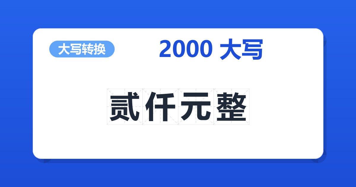 2000大写 贰仟元整