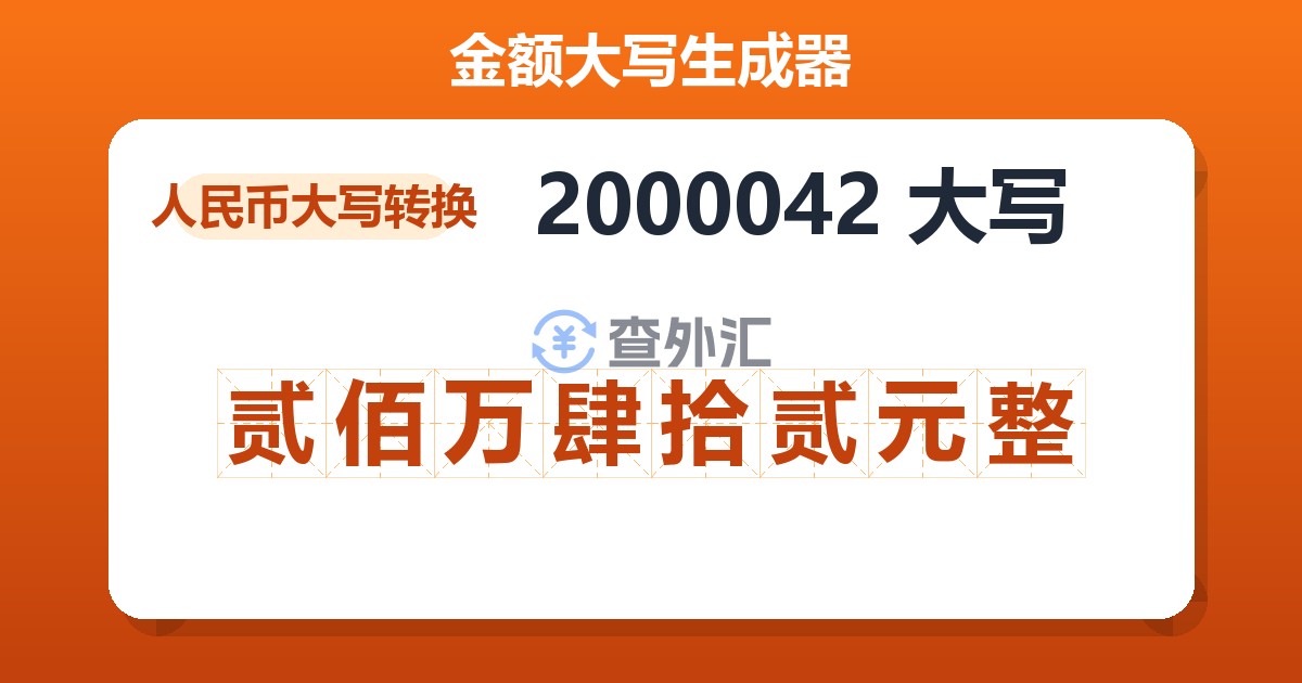 2000042大写 贰佰万肆拾贰元整