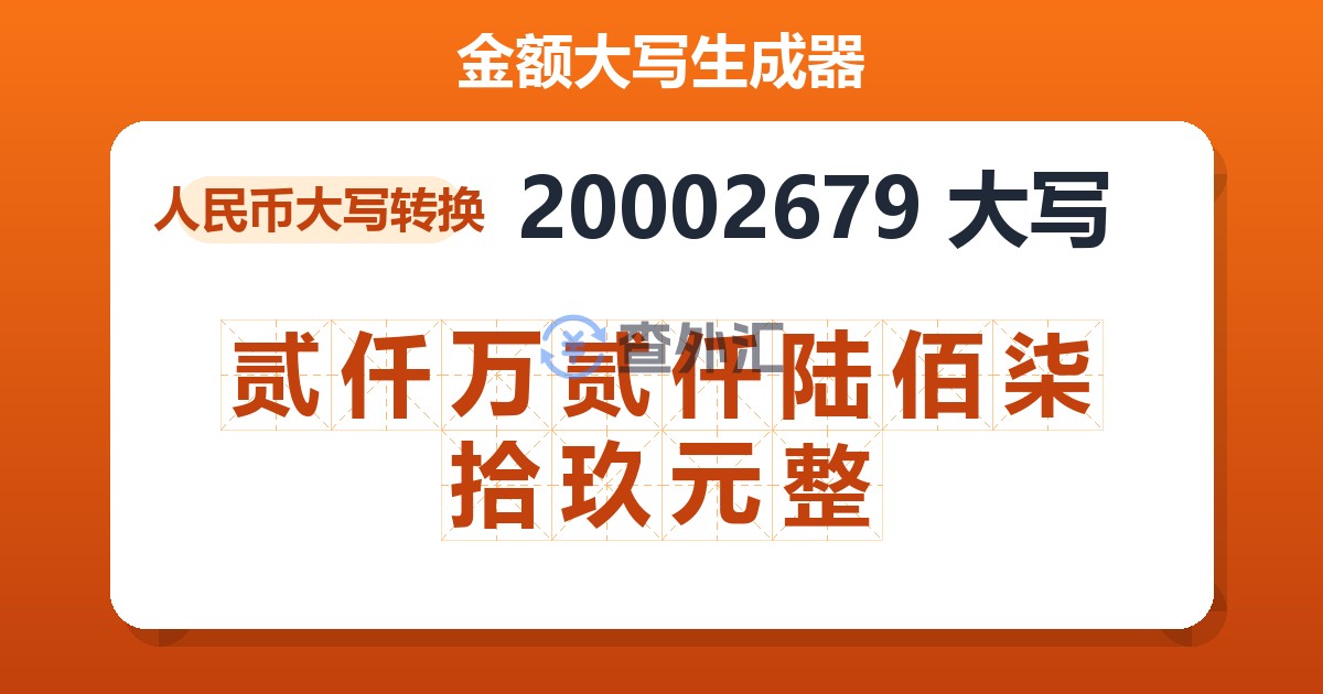 20002679大写 贰仟万贰仟陆佰柒拾玖元整