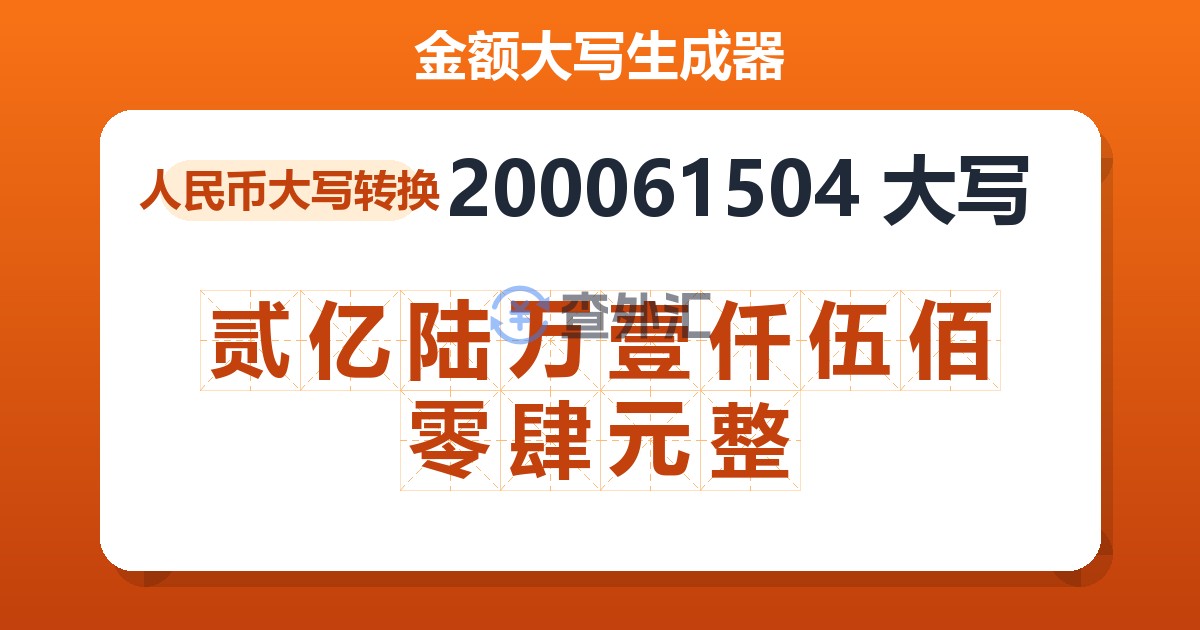 200061504大写 贰亿陆万壹仟伍佰零肆元整