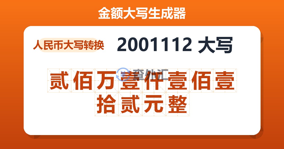 2001112大写 贰佰万壹仟壹佰壹拾贰元整