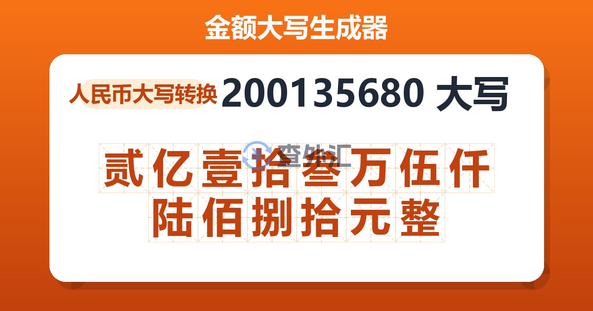 200135680大写 贰亿壹拾叁万伍仟陆佰捌拾元整