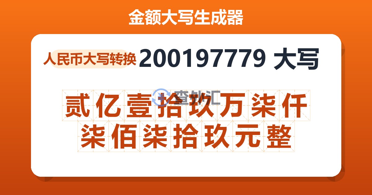 200197779大写 贰亿壹拾玖万柒仟柒佰柒拾玖元整