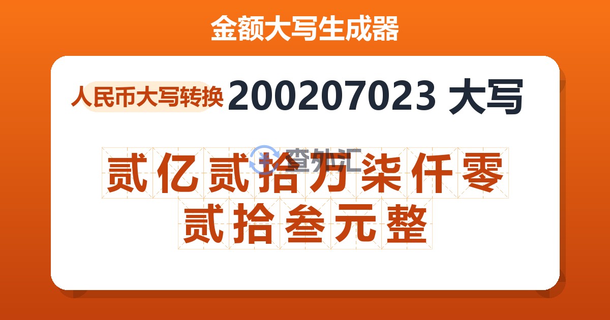 200207023大写 贰亿贰拾万柒仟零贰拾叁元整