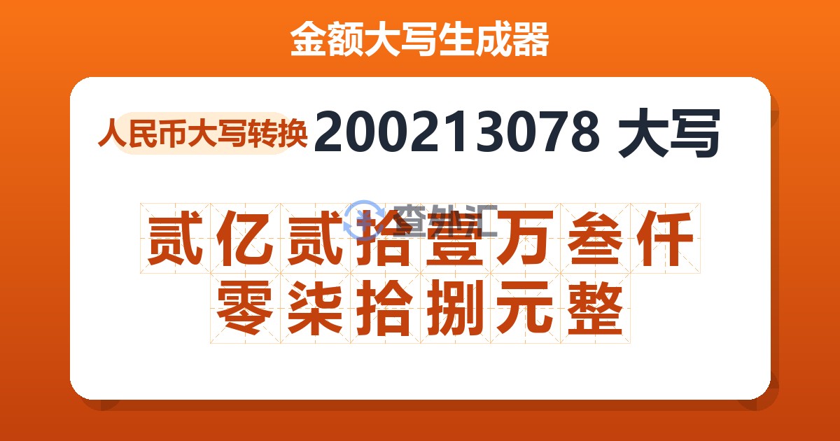 200213078大写 贰亿贰拾壹万叁仟零柒拾捌元整