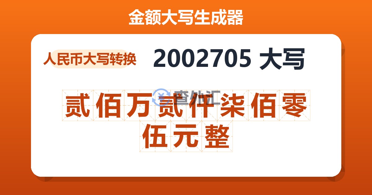 2002705大写 贰佰万贰仟柒佰零伍元整
