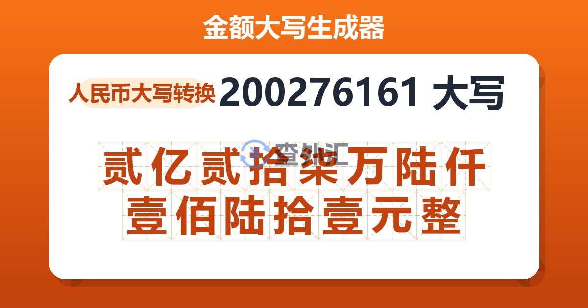 200276161大写 贰亿贰拾柒万陆仟壹佰陆拾壹元整
