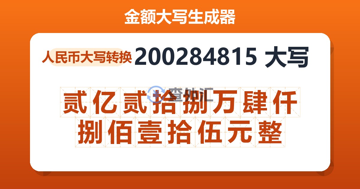200284815大写 贰亿贰拾捌万肆仟捌佰壹拾伍元整