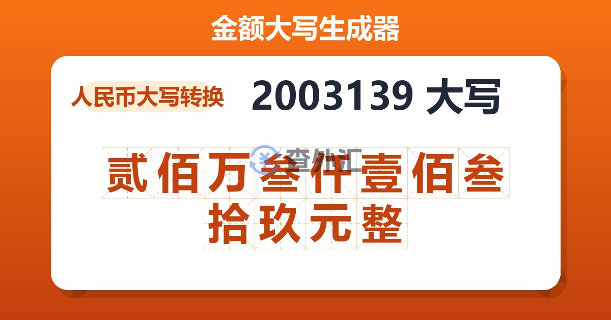 2003139大写 贰佰万叁仟壹佰叁拾玖元整