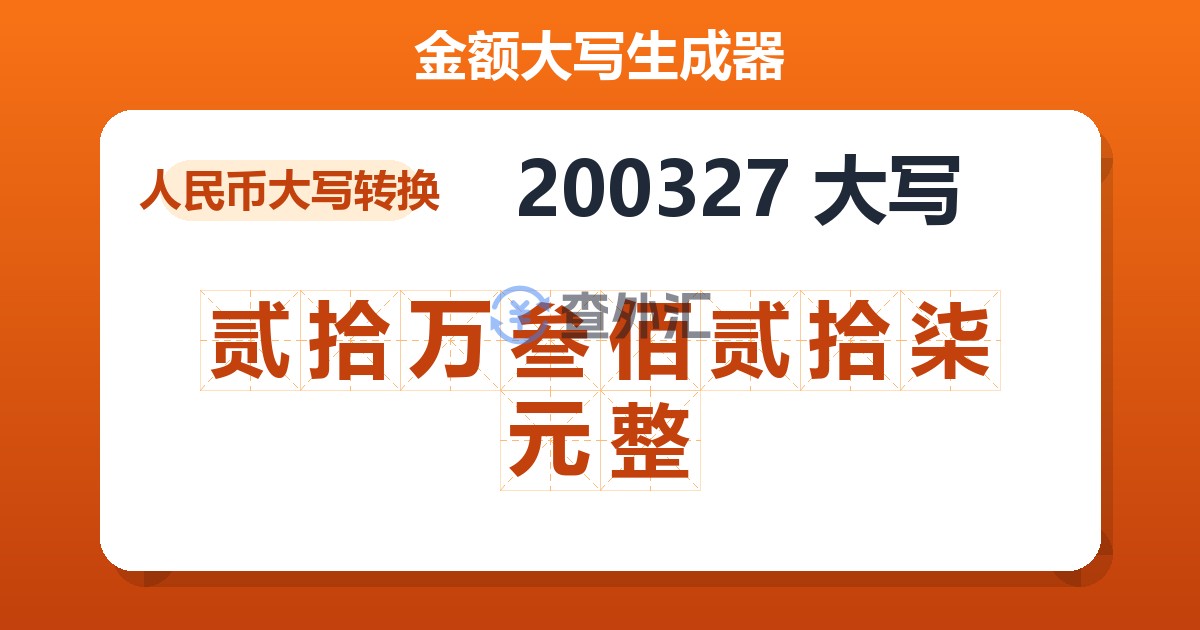 200327大写 贰拾万叁佰贰拾柒元整