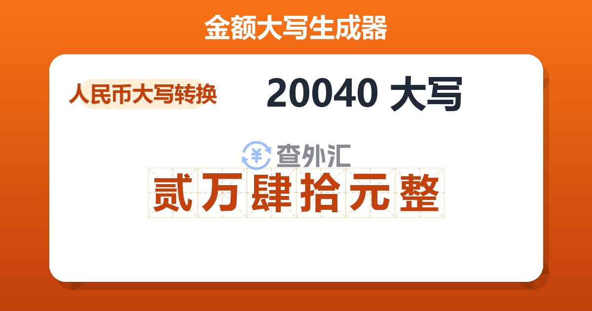 20040大写 贰万肆拾元整