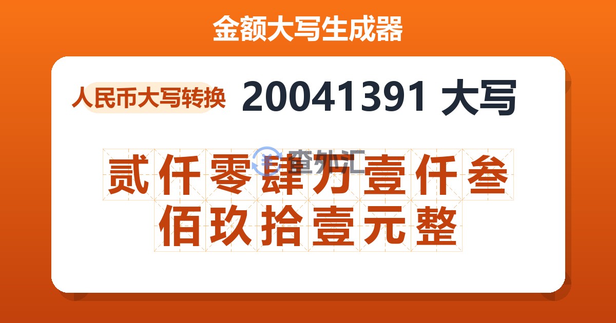 20041391大写 贰仟零肆万壹仟叁佰玖拾壹元整