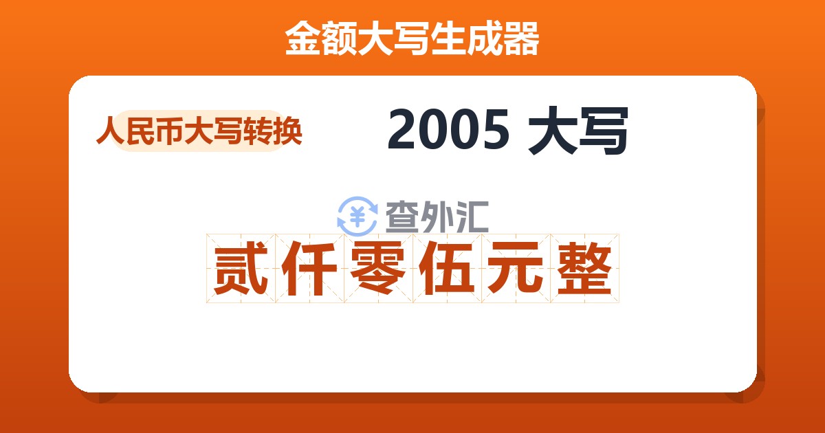 2005大写 贰仟零伍元整